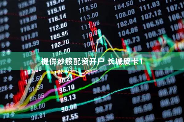 提供炒股配资开户 长城皮卡1
