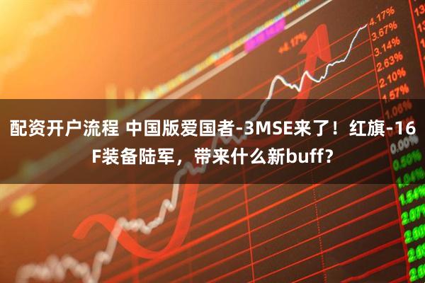 配资开户流程 中国版爱国者-3MSE来了！红旗-16F装备陆军，带来什么新buff？